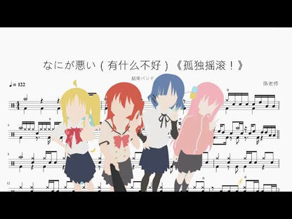 なにが悪い（有什麼不好）《孤獨搖滾！》【結束樂隊】