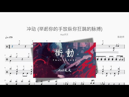 冲动 举起你的手放纵你狂跳的脉搏【Huo天天】