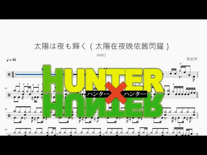 太陽は夜も輝く（太陽在夜晚依舊閃耀）【WINO】