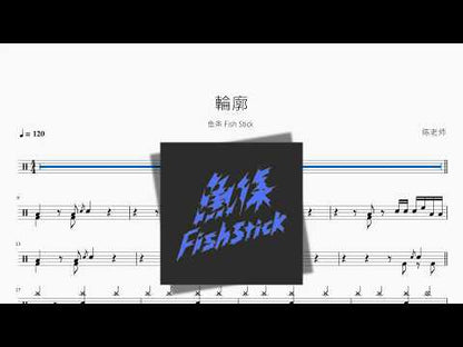 輪廓【魚條 Fish Stick】