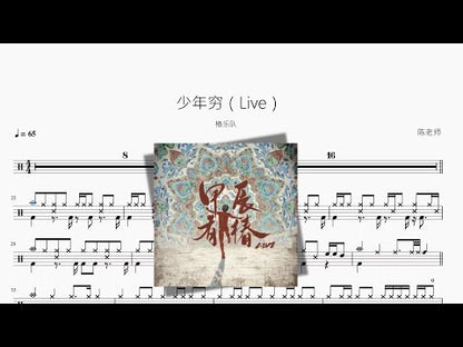 少年窮（Live）【椿乐隊】