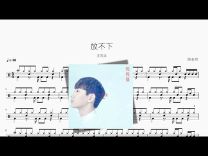 放不下 ワン・スーロン