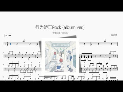 行為矯正Rock album ver 【停電前夜 & 洛天依】