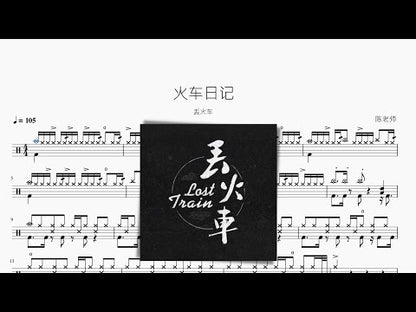 火車日記 丟火車