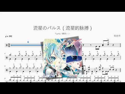 流星のパルス（流星的脈搏）【Luna & 鏡音レン】