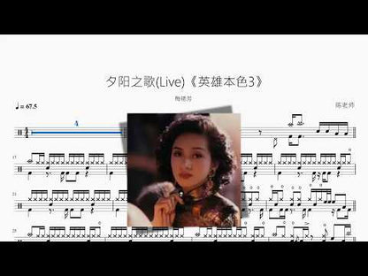夕阳之歌Live《英雄本色3》【梅艳芳】