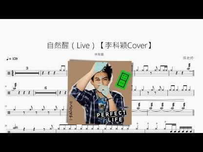 自然醒（Live）【李科穎Cover】