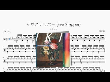 イヴステッパー (Eve Stepper)【ヒトリエ】