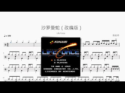 沙羅曼蛇（改編版）【Life Force】