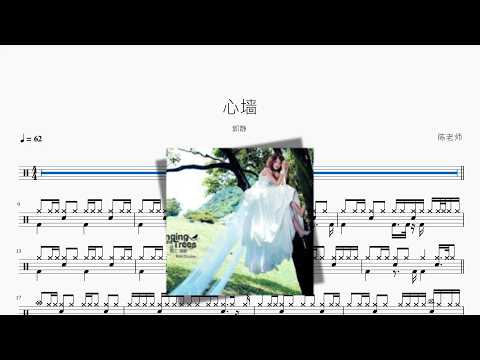 心墙【郭静】 动态鼓谱视频