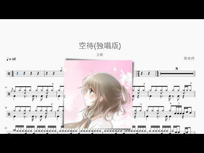 空待 (Versión solista) | 王朝