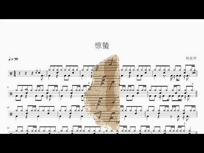 惊蛰 – AI｜鼓譜