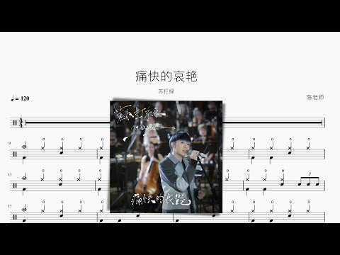 痛快的哀豔【蘇打綠】 动态鼓谱视频
