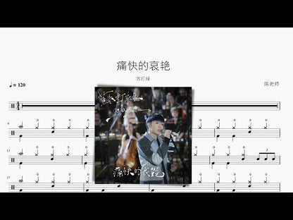 痛快的哀豔【蘇打綠】 动态鼓谱视频