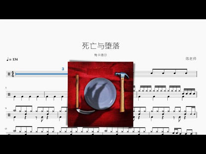死亡與墮落【梅卡德爾】