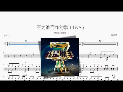 不為誰而作的歌（Live）【林俊杰 徐佳瑩】