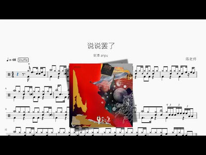 說說罷了【安溥 anpu】