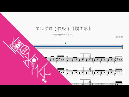 アレグロ（快板）《覆面系》【早见沙织 (はやみ さおり)】