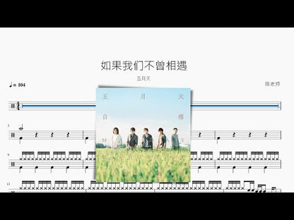 如果我們不曾相遇 五月天