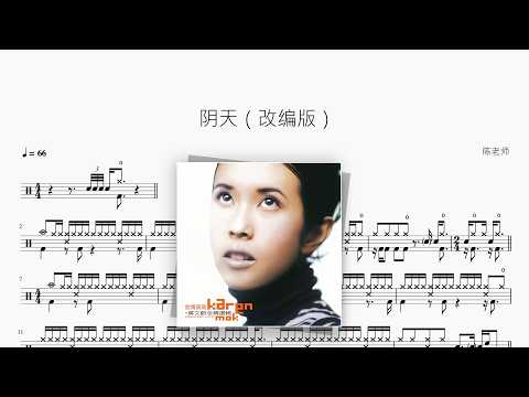 阴天（改编版）【莫文蔚】 动态鼓谱视频