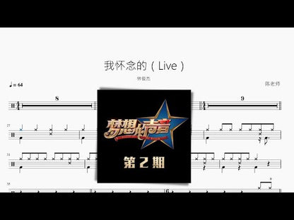 我懷念的（Live）【林俊杰】