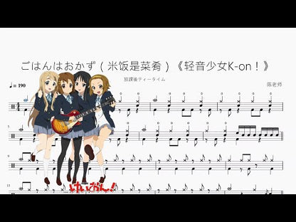 ごはんはおかず（米飯是菜餚）《輕音少女K-on！》【放課後ティータイム】