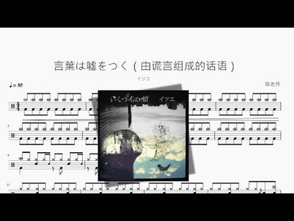 言葉は噓をつく | itsue