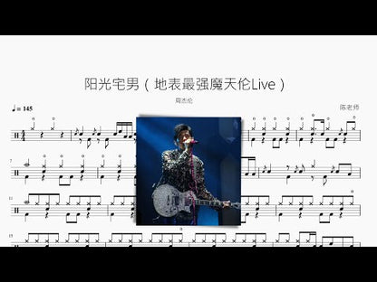 陽光宅男（地表最強魔天倫Live）周杰倫