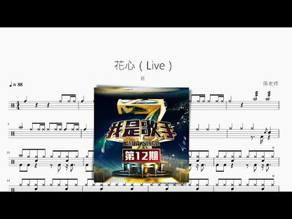 花心（Live）【信】