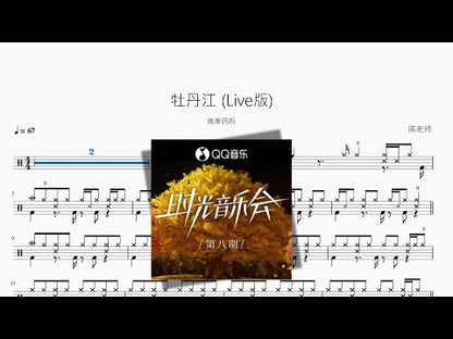 牡丹江 (Live版)【南拳妈妈】
