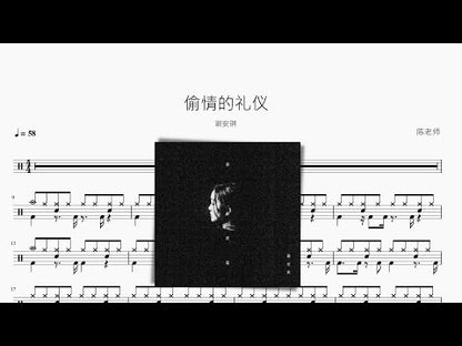 偷情的禮儀 謝安琪