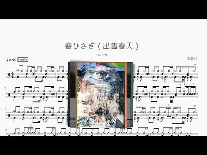 春ひさぎ（出售春天）【ヨルシカ】