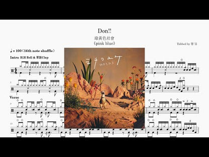 绿黄色社会 - Don!!