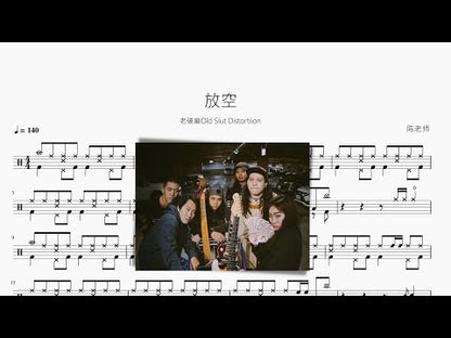 放空 | 老破麻Old Slut Distortiion