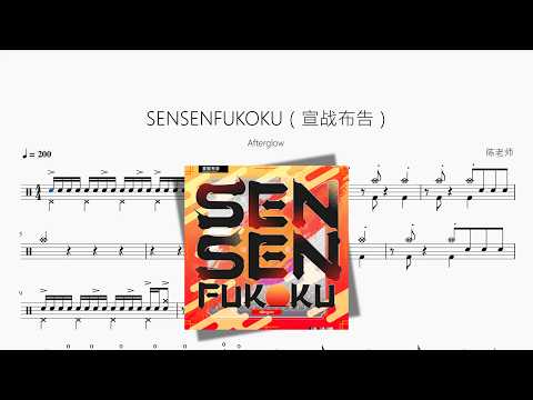 SENSENFUKOKU（宣战布告）【Afterglow】 动态鼓谱视频