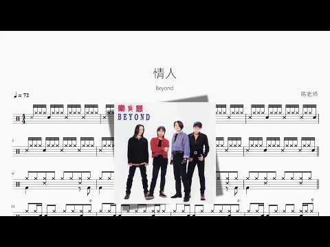情人【Beyond】 动态鼓谱视频