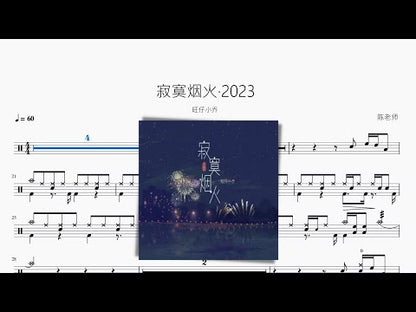 寂寞煙火 (2023) | 旺仔小喬
