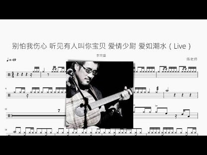 別怕我傷心 聽見有人叫你寶貝 愛情少尉 愛如潮水（Live）【李宗盛】