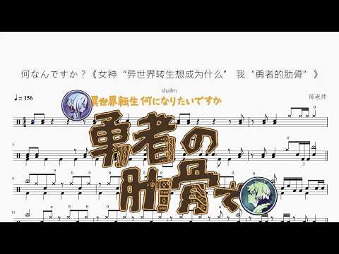 何なんですか？《女神“异世界转生想成为什么” 我“勇者的肋骨”》【shallm】 动态鼓谱视频