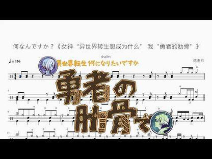 何なんですか？《女神“异世界转生想成为什么” 我“勇者的肋骨”》【shallm】 动态鼓谱视频