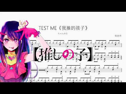 TEST ME《我推的孩子》【ちゃんみな】