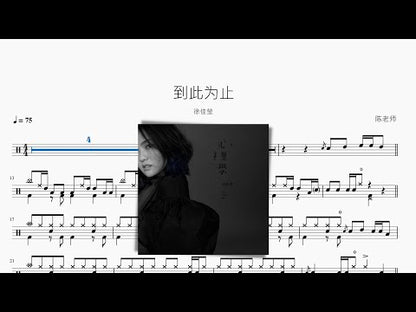 到此为止【徐佳瑩】