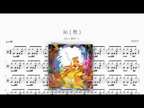 iki（息）【Noz., 鏡音リン】 动态鼓谱视频