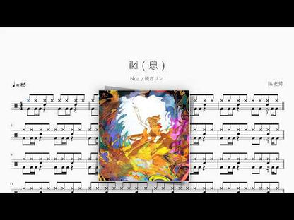 iki（息）【Noz., 鏡音リン】 动态鼓谱视频
