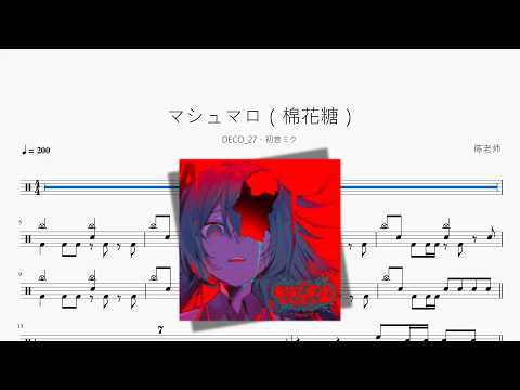マシュマロ（棉花糖）【DECO*27 feat. 初音ミク】 动态鼓谱视频