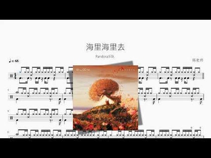 海里海里去 | Pandora