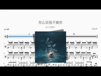 怎么说我不爱你【en（王翊恩）】 动态鼓谱视频