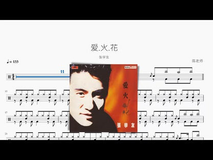 愛.火.花 | 張學友