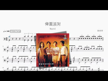 俾面派對【Beyond】