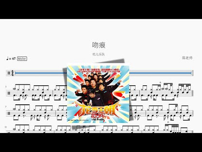吻痕【花兒乐隊】